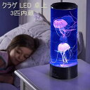 プレ ホワイトデー ムードライト 間接照明 LEDライト ファンタジークラゲ3匹内蔵 イルミネーション搭載 アクアリウム 卓上 LED