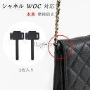 BagCare 組み立て簡単 コーナ保護 チェーンウォレット適用 CHANEL対応 対応 woc シャネル 2枚入り パッド 摩耗防止