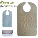 ロングエプ 吸水 洗える 食べこぼしポケット 2way 食事用エプロン 介護 タオル地 防水 よだれかけ 介護用品 食事エプロン 大人用