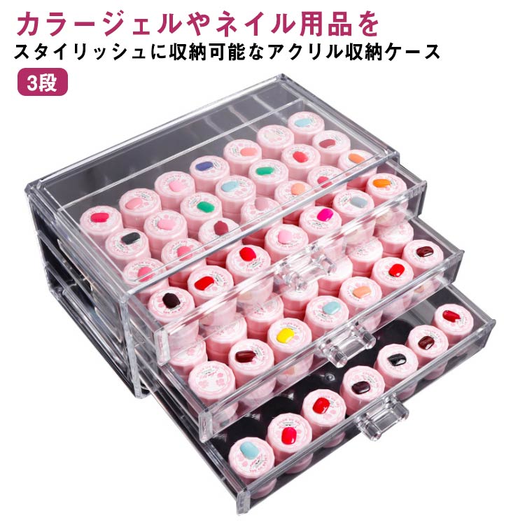 アクリル収納 ケース 収納 ネイルツ