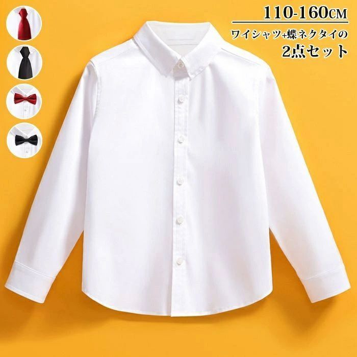 ワイシャツ 蝶ネクタイ セット 男の子 女の子 キッズ 110〜160cm 白 子供スーツ 入学式 入園式 七五三 ..