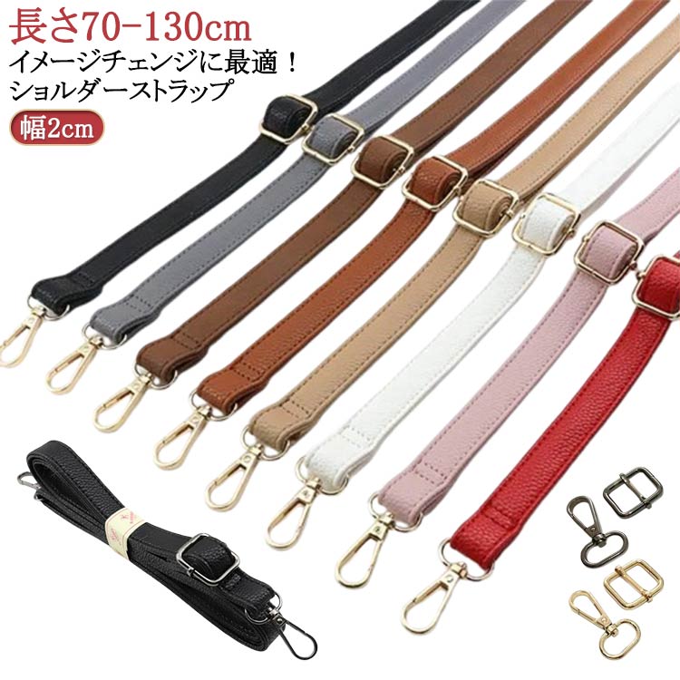 ショルダーベ ショルダーバッグ 70-130cm 長さ調整可能 バッグ用 ベルト 斜めがけ 単品 バッグストラッ..