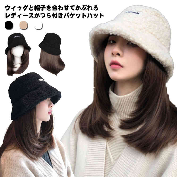 ウィッグ一体 ストレート ロング ロングヘア ウィッグ ウィッグ付き帽子 かつら付きバケットハット レディース バケットハット