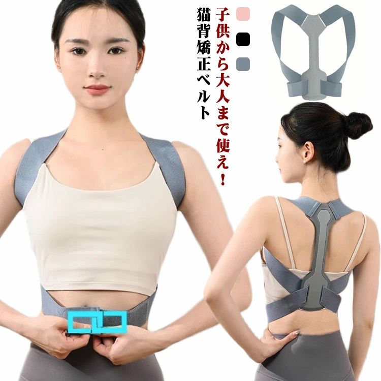 姿勢サポー おすすめ 目立たない 猫背矯正 子供 大きいサイズ 薄手 レディース メンズ 女性 男性 背筋矯正ベルト 姿勢矯正ベルト