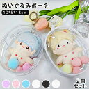 推し キャラ ケース ぬいぐるみ ビニールバッグ ぬいぐるみバッグ ぬいポーチ ストラップ ポーチ キーホルダー 2個セット クリア