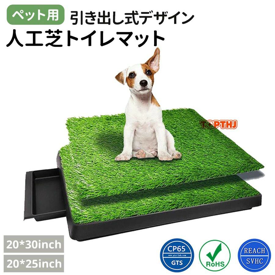 商品説明室内で犬を飼われているご家庭に便利な、引き出し式トレイ付きのペット用トイレです。専用設計の人工芝マットと、清掃が簡単な引き出し式トレイのセットです。主な特長：人工芝マット：メッシュ底構造：細かい網目状の底面が、尿を素早く下のトレイに通過させます。足元が濡れにくく、ペットも快適に使用できます。通気性の良い設計：空気の循環を考慮した構造で、臭いのこもりを軽減します。清潔な状態を保ちやすくなっています。排水性に優れた形状：表面には傾斜とスリットを設け、水たまりができにくい設計です。引き出し式トレイ（受け皿）：大容量設計：深さのあるトレイで、尿量の多い犬種や多頭飼いにも対応。こまめな清掃の手間を軽減します。四方に緩やかな傾斜：トレイ底面には四方向に向かって緩やかな傾斜が付いており、溜まった尿が中央に集まりやすくなっています。廃棄時のムラや飛び散りを防ぎます。底部の排水穴：万が一トレイに水が溜まりすぎた場合でも、適度に分散させる工夫がされています。完全防水を保証するものではありません。簡単お手入れ：トレイを引き出して丸洗いできるため、衛生面も安心。尿取りシートを敷いてご使用いただくことも可能です。全体設計：滑り止め付きの脚で、床でのズレを軽減。角は丸みを帯びた設計で、ペットや家族がぶつかった際の衝撃を和らげます。ご使用上の注意：本製品は犬専用のトイレ用品です。他の目的には使用しないでください。人工芝マットを激しく噛んだり引っかいたりすると、破損の原因となる場合があります。いたずらが激しい場合はご注意ください。定期的にトレイ内部やマットを洗浄し、清潔な状態を保つことをおすすめします。直射日光の当たる場所や高温になる場所での長時間の放置は、変色や劣化の原因となる場合があります。子犬のトイレトレーニングから、成犬シニア犬の日常使いまで幅広くご活用いただけます。集合住宅での室内飼いや、雨の日のお散歩代わりの排泄スペースとしてもおすすめです。ペットショップやブリーダー様などの業務用としてもご利用いただけます。
