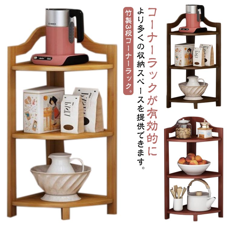 ラック 3段 本棚 玄関 竹 オープンラック 収納 スリム コーナーシェルフ 木製 多目的 コーナー リビング 三角コーナー キッチン トイレ 棚 すきま収納 角 花台 小物置き 収納棚 飾り棚 コーナーラック ナチュラル
