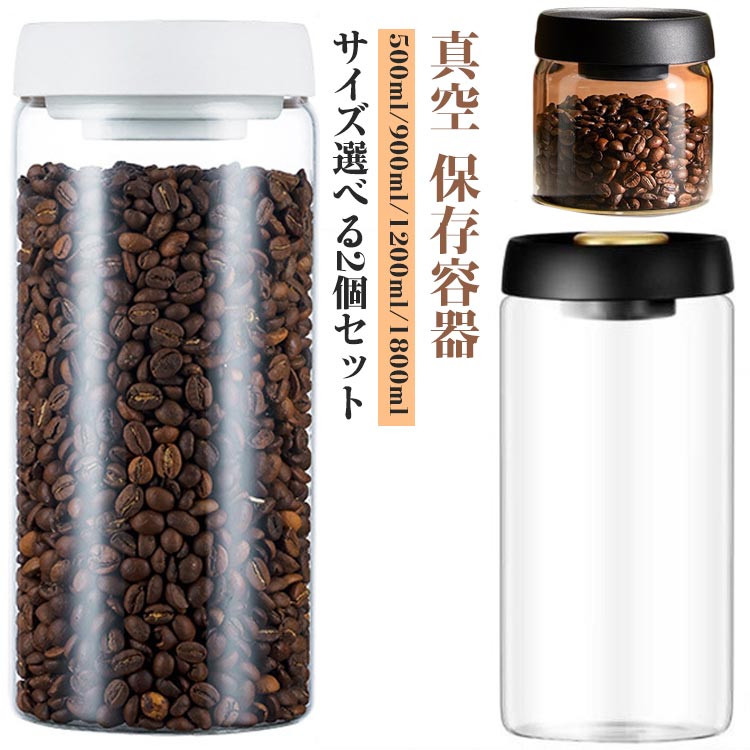 コーヒー豆 フードストッカー 手動 真空容器 ガラス 豆収納 4サイズ 1800ml 1200ml 900ml 500ml コーヒー豆収納 保存容器 真空
