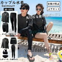 体 水陸両用 UVカット 日焼け防止 長袖 ママ おしゃれ カップル 水着 ペア 上下セット メンズ レディース セット ラッシュガード
