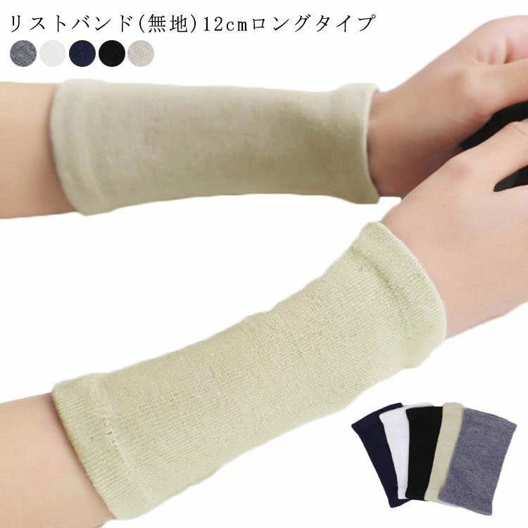 ひんやり 両手用2個入 防寒 おしゃれ 温かい メンズ レディース 腱鞘炎 ロング 無地 手首ウォーマー 手首サポーター バスケ 野球
