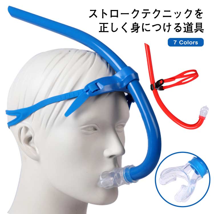 シュ スノーケル 競泳向き 大人用 マウスピース 呼吸器 スイミング 換気 呼吸 トレーニング シュノーケリング 子供 水泳練習用具