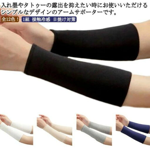 サポ 男女兼用 レディース メンズ ラッシュガード 日焼け対策 接触冷感 1組 ショート ロング ストレッチ アームガード 刺青隠し サポ 男女兼用 レディース メンズ ラッシュガード 日焼け対策 接触冷感 1組 ショート ロング ストレッチ アームガード 刺青隠し
