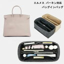 ツールボッ ポリエステルフェルト フェルト素材 レディース インナーバッグ Birkin対応 Hermes 軽い 自立 バーキン対応 エルメス
