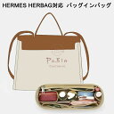 仕切 ツールボックス ポリエステルフェルト フェルト素材 レディース エルメス対応 インナーバッグ 軽い 自立 HERBAG対応 Hermes