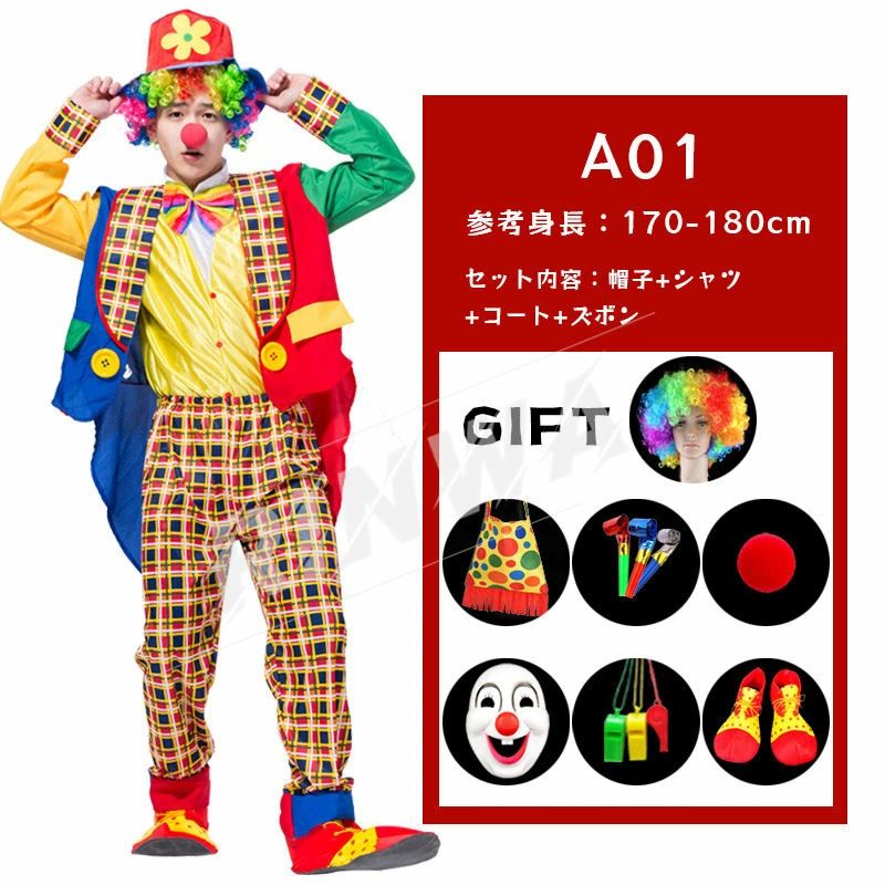 衣装 ピエロ 道化師 衣装セット 子供用 大人用 キッズ 18種類 キャラクター 文化祭 演劇 ベビー用着ぐるみ 大人用コスチューム