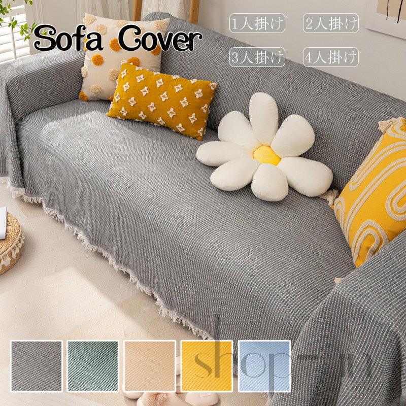 Information 商品情報 商品番号 ：C3-sofa166 耐久性があり、坐り心地が良いです。ソファーにかけるだけで、気軽にお部屋の模様替えを楽しめます。 ソファーの保護カバー 四季通用できるのソファカバーです！ソファーをしかっりと保護できるカバーです。 素材：ポリエステル カラー：グレー、グリーン、ライトコーヒー、イエロー、ブルー サイズ： 90*90cm 値段：1890円 90*150cm 値段：2350円 90*180cm 値段：2470円 90*210cm 値段：2790円 90*240cm 値段：2950円 180*130cm 値段：3190円 180*180cm 値段：3990円 180*230cm 値段：4760円 180*260cm 値段：4950円 180*300cm 値段：5560円 180*340cm 値段：6150円 230*250cm 値段：5990円 230*275cm 値段：6470円 230*340cm 値段：7750円 注意：サイズにより価格が違います。ご注文後、当店にて上記表示価格に修正しメールさせていただきます。 生産国：チャイナ ※注意事項 商品写真はできる限り実物の色に近づけるよう加工しておりますが、お客様のお使いのモニター設定、お部屋の照明等により実際の商品と色味が異なる場合がございます。 こちら未開封品に限り返品可能となります。（返送時送料はお客様にご負担頂いております） 予めご了承くださいますようお願い致します。 ※到着時から箱が破損していた、商品破損があり梱包にも異常があった場合、発送中の破損事故となります、受け取り拒否をお願いいたします！ ※【追加料金はシステムの仕様上、ご注文時に反映されません】オプション料金／北海道・沖縄・離島への別途送料にご注意ください。 ※クッションカバー、肘掛けカバー、背もたれカバー、座面カバーは1枚ずつでの販売になります。セット販売ではございませんので、ご注意くださいませ。商品ページのようにセットにご購入希望の場合はお問い合わせくださいませ。 ※サイズは平置き手採寸サイズとなりますので測り方により誤差が出る場合がございます。 ±2cm前後の誤差が生じている場合がございますが、不良対象となりませんのでご了承ください。 配送方法 宅急便Information 商品情報 商品番号 ：C3-sofa166 耐久性があり、坐り心地が良いです。ソファーにかけるだけで、気軽にお部屋の模様替えを楽しめます。 ソファーの保護カバー 四季通用できるのソファカバーです！ソファーをしかっりと保護できるカバーです。 素材：ポリエステル カラー：グレー、グリーン、ライトコーヒー、イエロー、ブルー サイズ： 90*90cm 値段：1890円 90*150cm 値段：2350円 90*180cm 値段：2470円 90*210cm 値段：2790円 90*240cm 値段：2950円 180*130cm 値段：3190円 180*180cm 値段：3990円 180*230cm 値段：4760円 180*260cm 値段：4950円 180*300cm 値段：5560円 180*340cm 値段：6150円 230*250cm 値段：5990円 230*275cm 値段：6470円 230*340cm 値段：7750円 注意：サイズにより価格が違います。ご注文後、当店にて上記表示価格に修正しメールさせていただきます。 生産国：チャイナ ※注意事項 商品写真はできる限り実物の色に近づけるよう加工しておりますが、お客様のお使いのモニター設定、お部屋の照明等により実際の商品と色味が異なる場合がございます。 こちら未開封品に限り返品可能となります。（返送時送料はお客様にご負担頂いております） 予めご了承くださいますようお願い致します。 ※到着時から箱が破損していた、商品破損があり梱包にも異常があった場合、発送中の破損事故となります、受け取り拒否をお願いいたします！ ※【追加料金はシステムの仕様上、ご注文時に反映されません】オプション料金／北海道・沖縄・離島への別途送料にご注意ください。 ※クッションカバー、肘掛けカバー、背もたれカバー、座面カバーは1枚ずつでの販売になります。セット販売ではございませんので、ご注意くださいませ。商品ページのようにセットにご購入希望の場合はお問い合わせくださいませ。 ※サイズは平置き手採寸サイズとなりますので測り方により誤差が出る場合がございます。 ±2cm前後の誤差が生じている場合がございますが、不良対象となりませんのでご了承ください。 配送方法 宅急便