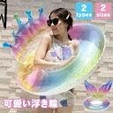 大人 子供用 キッズ 人魚 丸型浮き輪 キラキラ おしゃれ SNS レディース 可愛い フロート 浮き輪 海水浴 プール 夏 インスタ映