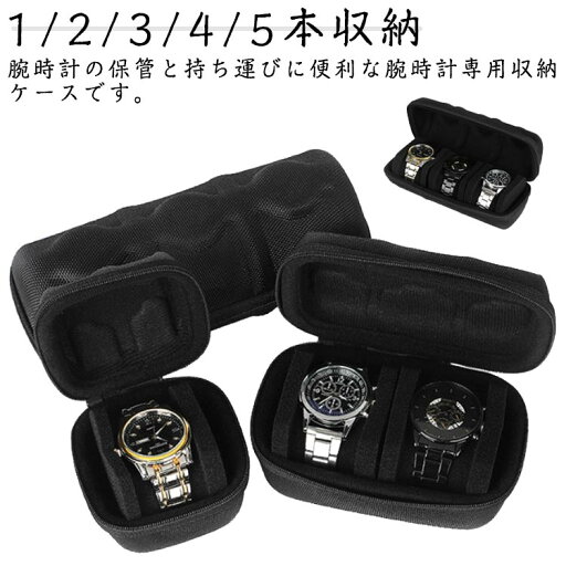 防水×耐衝撃!時計ケ 収納ケース 1/2/3/4/5本収納 出張 旅行 収納ボックス 保管 腕時計ケース ケース 時計 コレクションケース 防水×耐衝撃!時計ケ 収納ケース 1/2/3/4/5本収納 出張 旅行 収納ボックス 保管 腕時計ケース ケース 時計 コレクションケース