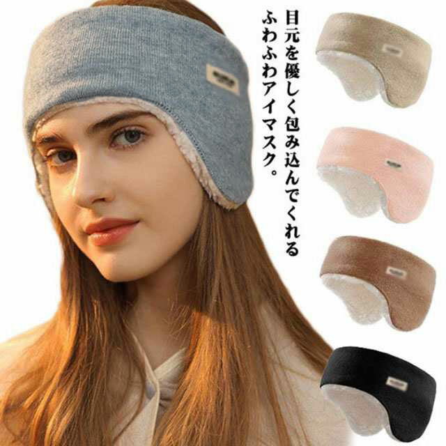 目のケア 聴覚過敏 送料無料 アイピロー イヤーウォーマー もこもこ スリープマスク 遮光 防音 睡眠 イヤーマフ 耳あて セット(3)