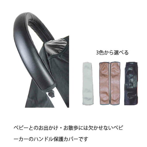 出産祝 マタニティ ママ ベビーカーグッズ プレゼント レザー風 合皮革 つづく グリップカバー カバー ベビーカーハンドルカバー 出産祝 マタニティ ママ ベビーカーグッズ プレゼント レザー風 合皮革 つづく グリップカバー カバー ベビーカーハンドルカバー