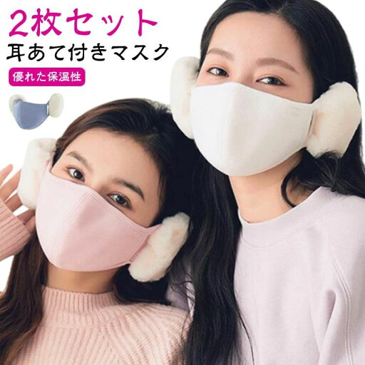 お 快適 冬 小顔効果 暖かい あったか レディース 2枚セット!耳あて 秋冬 通気性 耳当て フェイスマスク 防寒 可愛い 耳カバー お 快適 冬 小顔効果 暖かい あったか レディース 2枚セット!耳あて 秋冬 通気性 耳当て フェイスマスク 防寒 可愛い 耳カバー