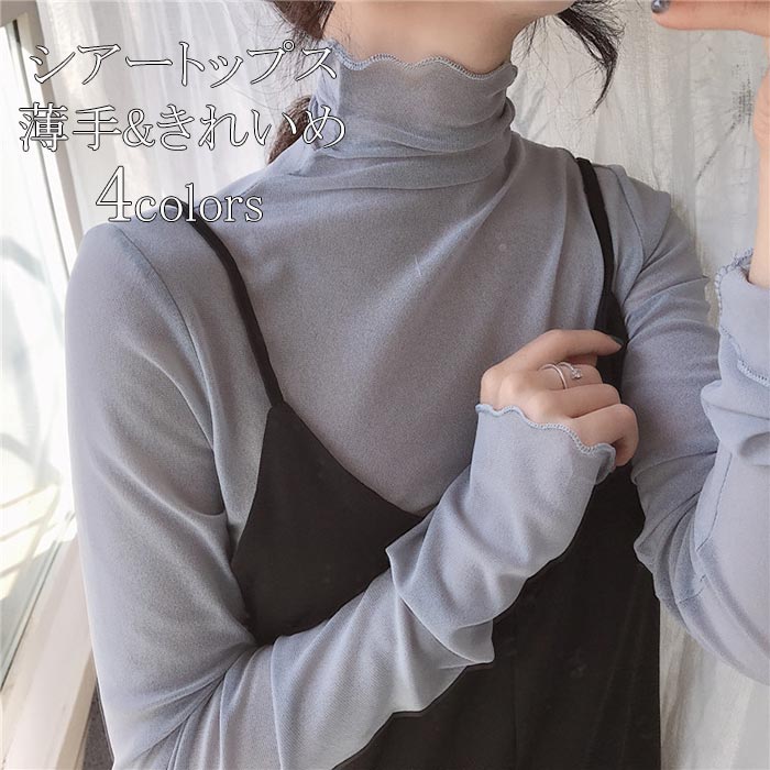 シースル コーデ トップス レイヤード 透け感 インナー メロウ ハイネック 長袖 夏 レディース チュールトップス シアートップス