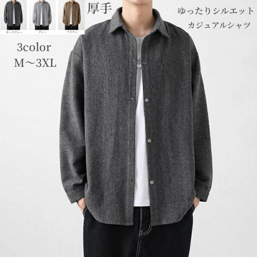 ワイシ 無地 アメカジ オーバーサイズ 大きいサイズ ゆったり ストレート 新作 秋冬 トップス カーディガン 長袖 シャツ メンズ ワイシ 無地 アメカジ オーバーサイズ 大きいサイズ ゆったり ストレート 新作 秋冬 トップス カーディガン 長袖 シャツ メンズ