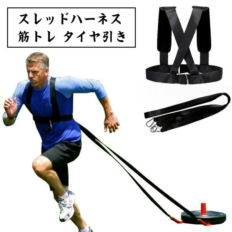 坂道ダッシュ パッド フィットネ ストラップ ベルト 加速力 爆発的 トレーニング タイヤ引き 筋トレ