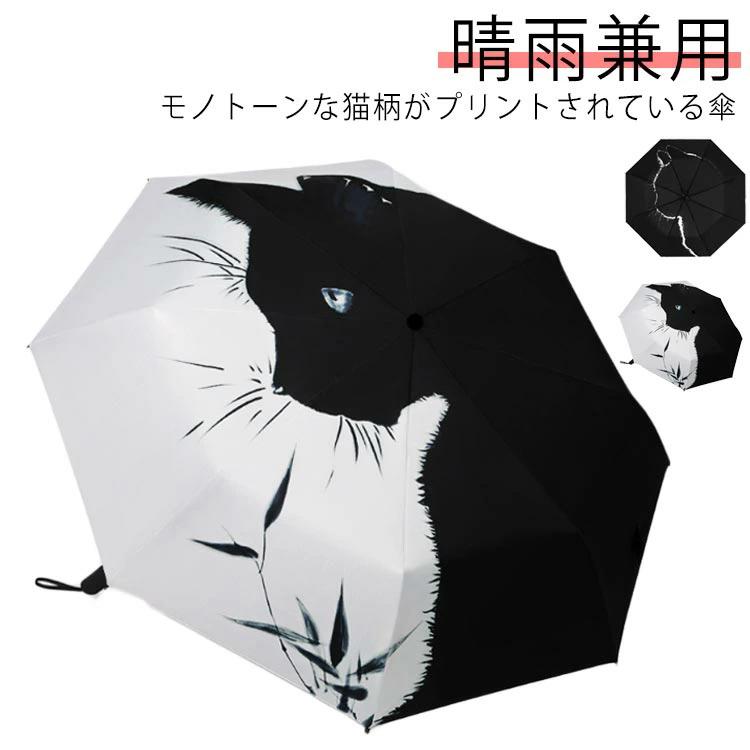 ねこ 晴雨兼用 遮光 日傘 猫プリント おしゃれ 撥水 uvカット 手動式 ワンタッチ式 旅 折りたたみ 動物 可愛い 折りたたみ傘 傘