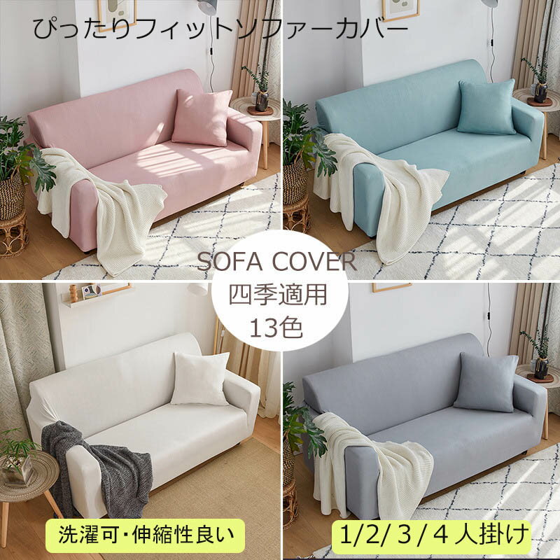 カバ ソファー 北欧 伸縮 2人掛け 3人掛け ソファーカバー 肘付き カバー ソファー 北欧 伸縮 4人掛け 2人掛け 3人掛け 1人掛け