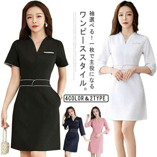 七分袖 半袖 女性用 サロン ヘッドスパ エステサロン 受付 ホワイト 美容師 サービス 制服 エステ 白 ユニフォーム ワンピース 七分袖 半袖 女性用 サロン ヘッドスパ エステサロン 受付 ホワイト 美容師 サービス 制服 エステ 白 ユニフォーム ワンピース