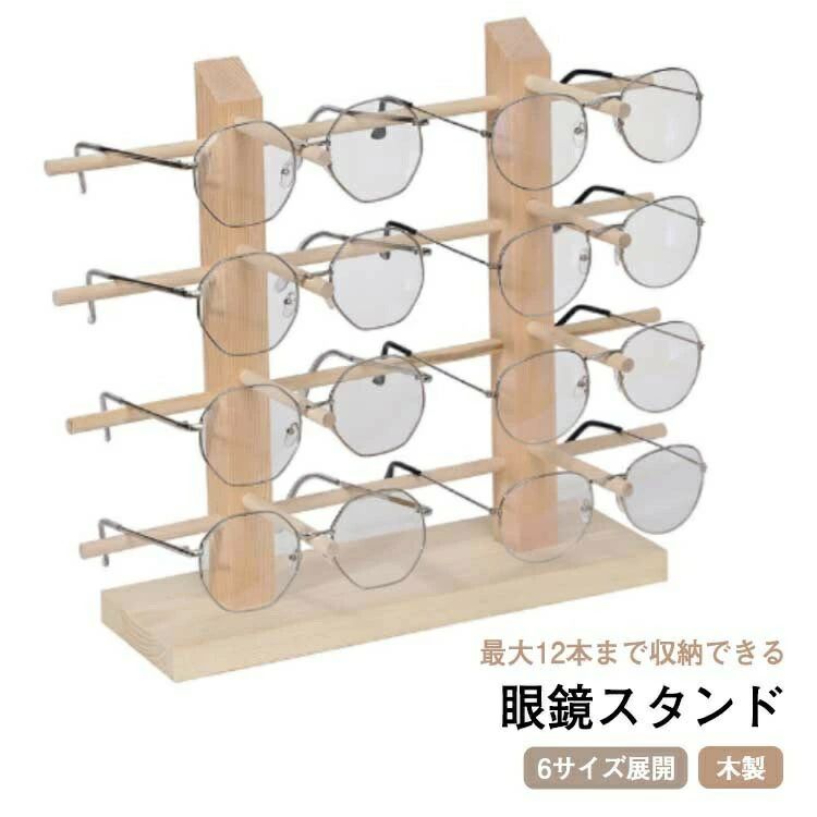 サングラススタン 収納 タワー コレクション ディスプレイ 置き スタンド サングラス メガネ 6サイズ展開 12本まで収納可能 木製