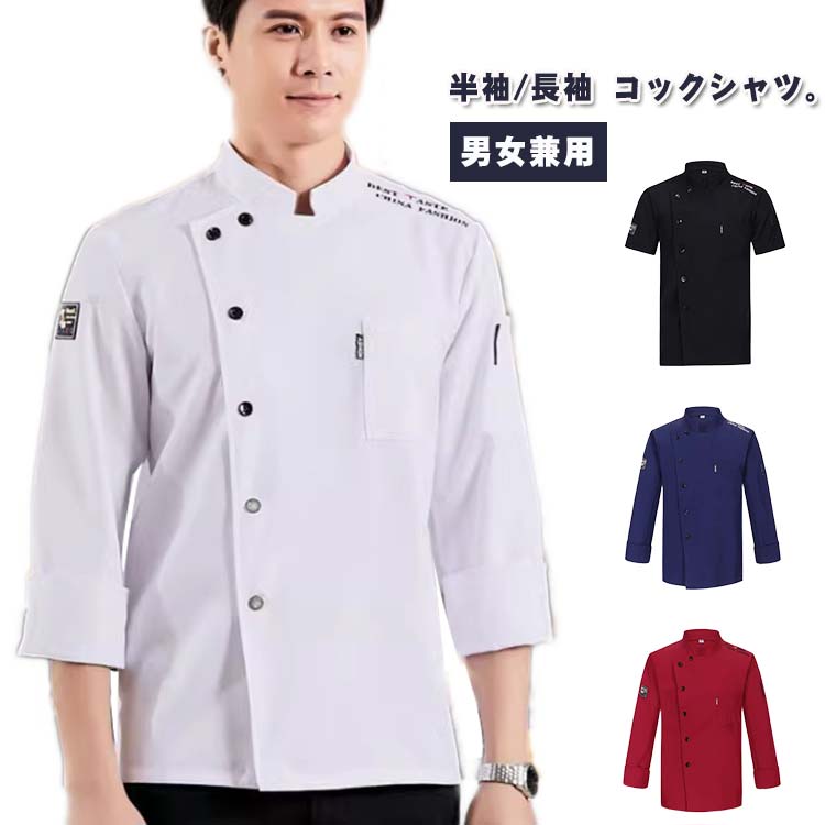 コックコート トップス コック服 厨房用制服 調理用 長袖 コックシャツ 調理服 パン屋 コックコート コックウェア コックコート