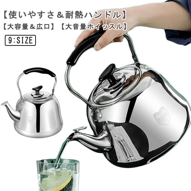 4L 笛吹きケトル ステンレス 5L 8L 6L 10L 7L 9L 頑丈 ガス火/IH対応 2L 防錆性 大容量 やかん 均一加熱 絶縁ハンドル 広口 お手