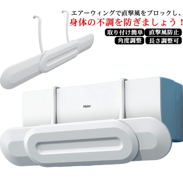 上下調整 結露防止 エアコン風よけカバー 軽量 長さ調整可 風よけカバー エアーウィング 空気循環 角度調整 節電 取り付け簡単
