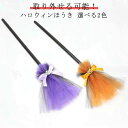 ハ 装飾 パーティー ほうき 魔女 小道具 キッズ Halloween ほうき 子供 ハロウィン衣装 子供 コスプレ プラスチック ほうき 魔女
