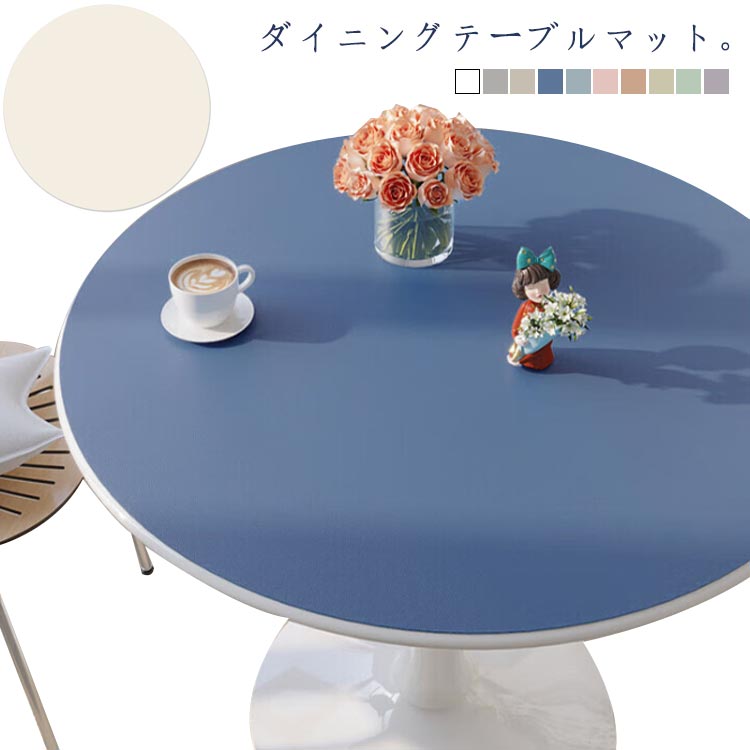 無 マルチカバー テーブルカバー PUレザー 耐熱性 防油 防水 デスクマット 食卓カバー テーブルマット 丸形 円形テーブルクロス