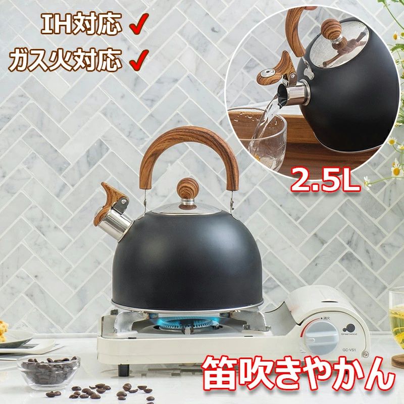 ク コンロ用ティーポット ガス火対応 IH対応 ティーポット 大容量 木目ハンドル ステンレス製 食品用 広口 笛吹きケットル 2.5L