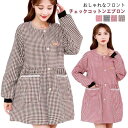 かっぽうぎ かっぽう着 割烹着 エプロン レディース 大きいサイズ ロング丈 袖付き 長袖 ロング丈 おしゃれ 家事 料理 カフェ 北欧風 ポケット付き チェッ...
