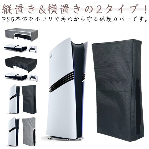 Sli PS5 カバー 本体 PS5 アクセサリー PS5 傷防止 ホコリ 防塵カバー 装着?脱着簡単 縦置き 横置き 擦傷防止 防塵 ダストカバー Sli PS5 カバー 本体 PS5 アクセサリー PS5 傷防止 ホコリ 防塵カバー 装着?脱着簡単 縦置き 横置き 擦傷防止 防塵 ダストカバー