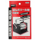グット 半田リール台 ST-51