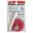 グット スティッククリーナー HB-21C