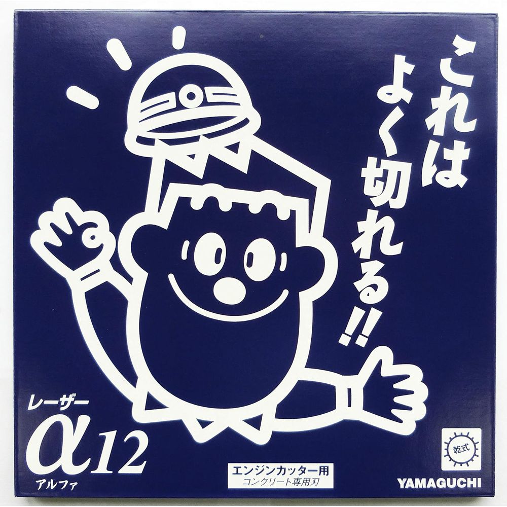 ヤマグチ 乾式コンクリート用カッター WEYセグメント WEY-12 土木用エンジンカッタ...