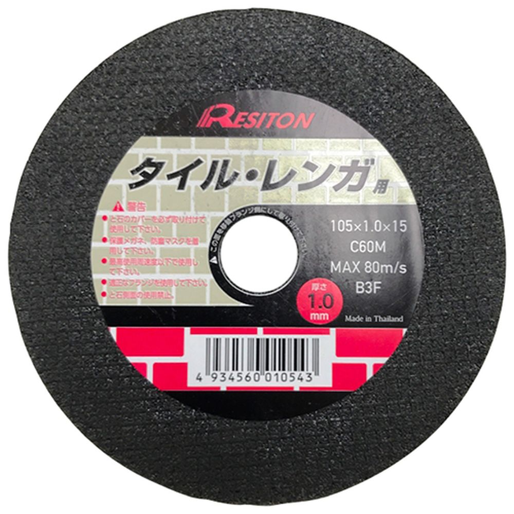 レヂトン 切断砥石タイル・レンガ用 105×1.0×15mm