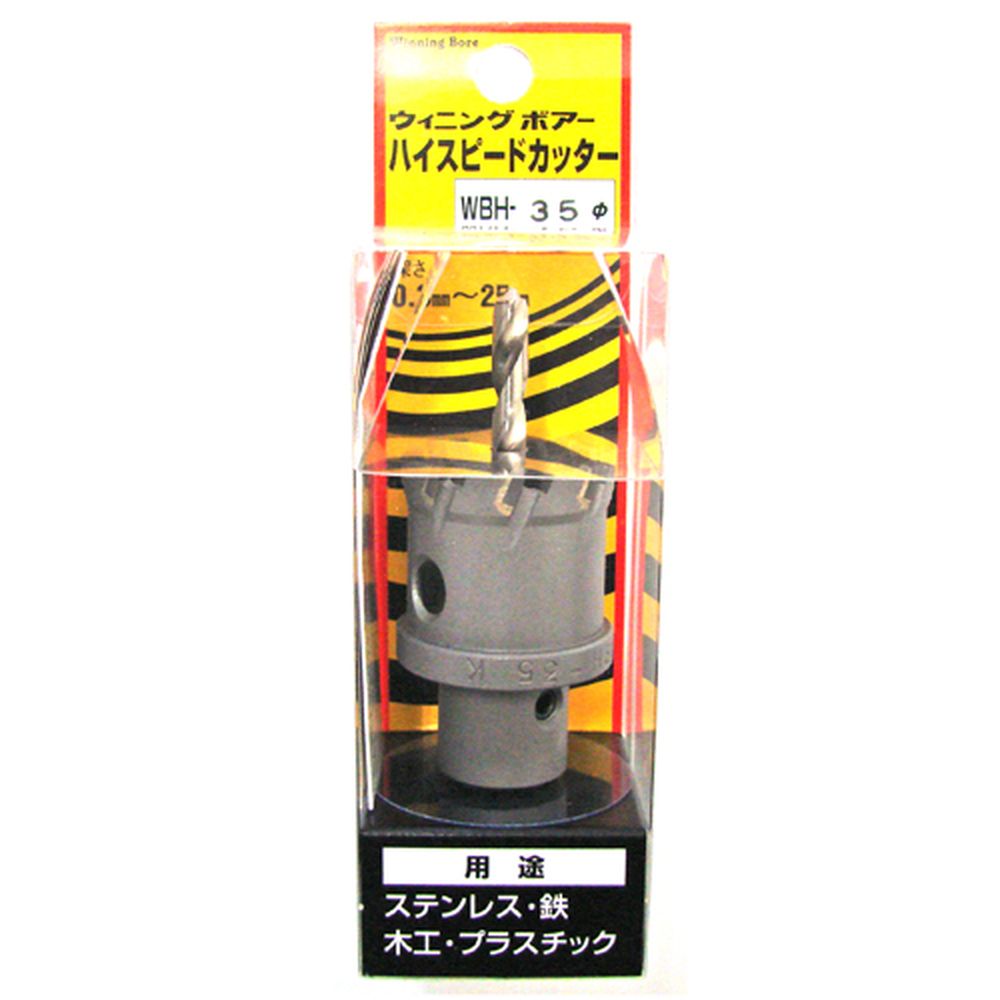 ウイニングボアー ハイスピードカッター WBH-35