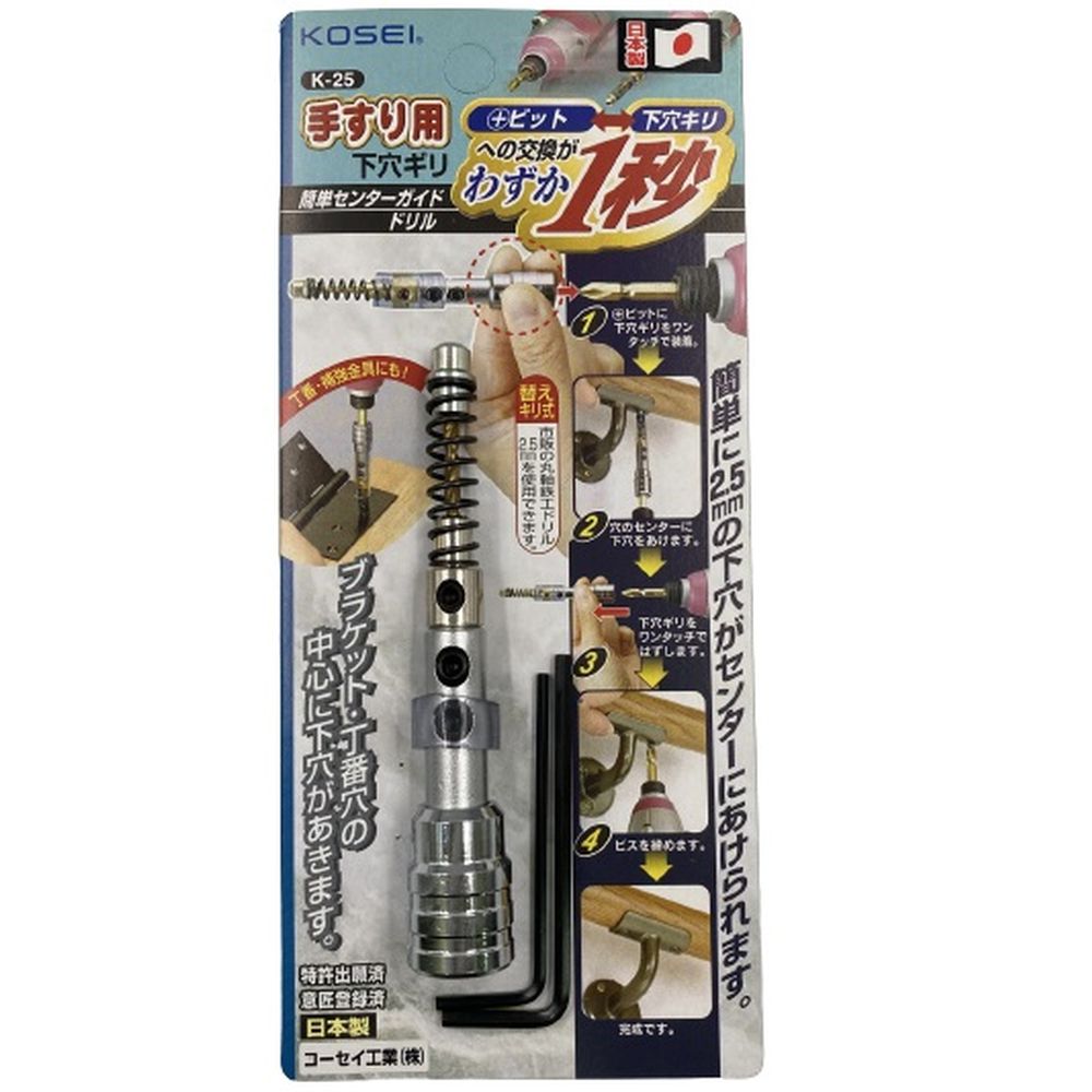 KOSEI 簡単センターガイドドリル 手すり用下穴ギリ K-25