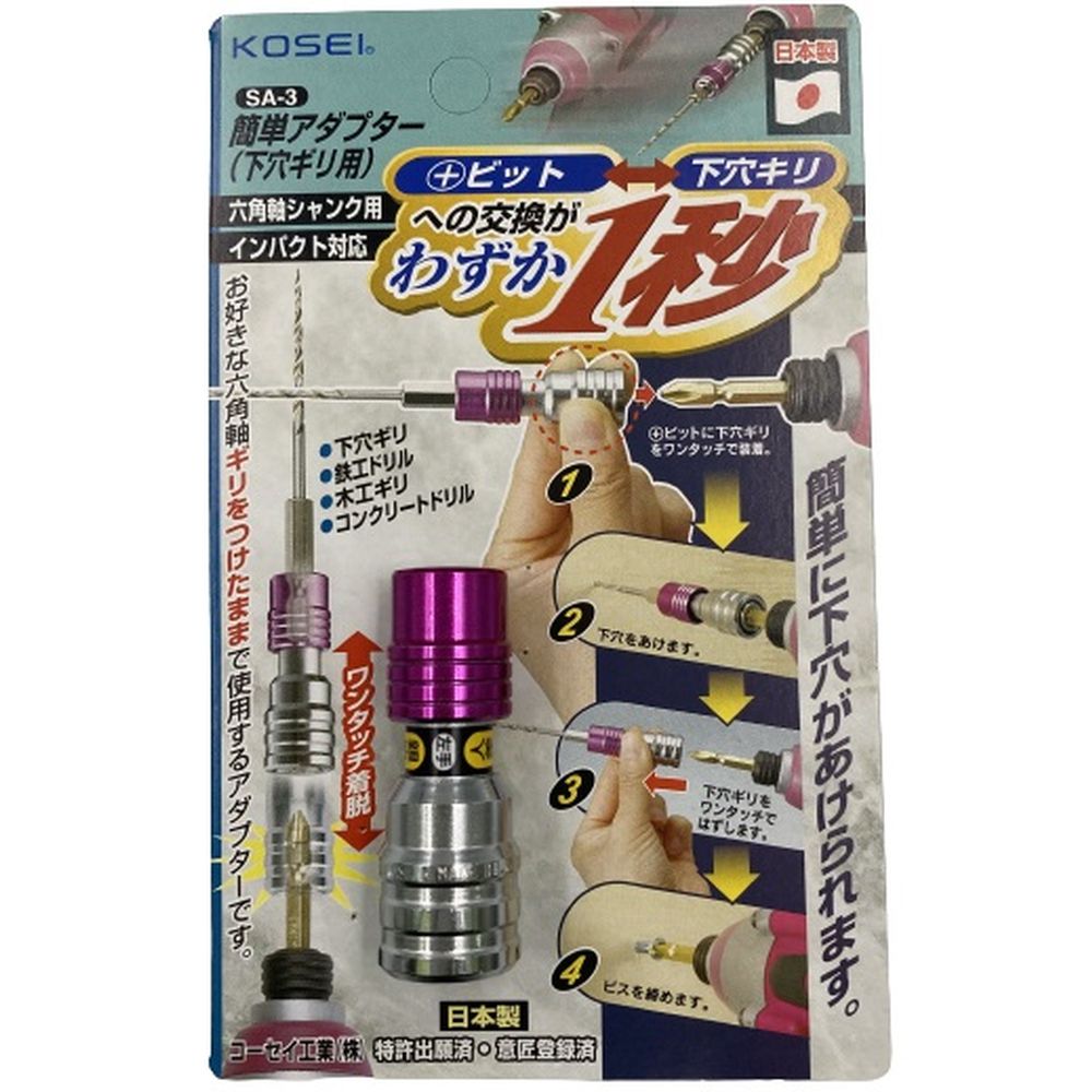 KOSEI 簡単アダプター 下穴ギリ用 SA-3 2