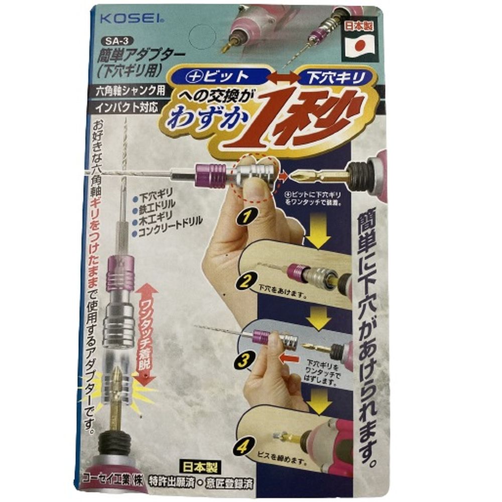 KOSEI 簡単アダプター 下穴ギリ用 SA-3 3