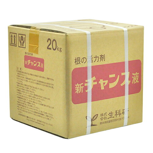 生科研 新チャンス液 20kg エキヒ【取寄品】