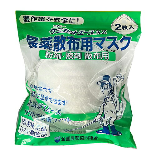 日本農薬 ケミカットエースAZ 農薬散布用マスク 2個【取寄品】